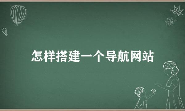 怎样搭建一个导航网站