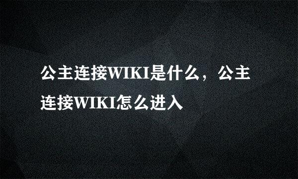 公主连接WIKI是什么，公主连接WIKI怎么进入