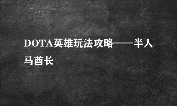 DOTA英雄玩法攻略——半人马酋长