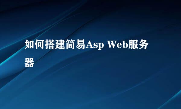 如何搭建简易Asp Web服务器