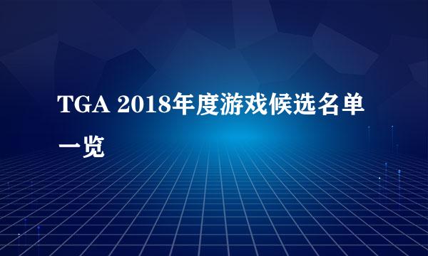 TGA 2018年度游戏候选名单一览