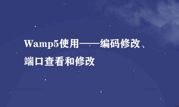 Wamp5使用——编码修改、端口查看和修改