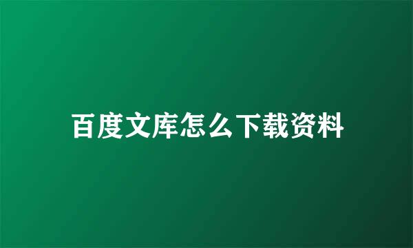 百度文库怎么下载资料