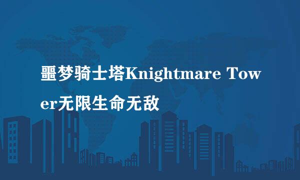 噩梦骑士塔Knightmare Tower无限生命无敌