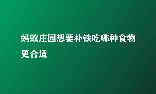 蚂蚁庄园想要补铁吃哪种食物更合适