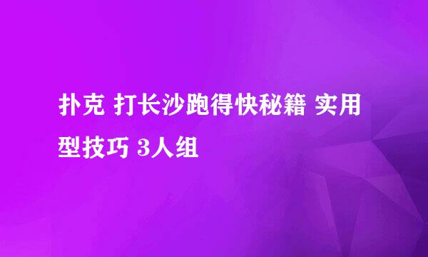 扑克 打长沙跑得快秘籍 实用型技巧 3人组