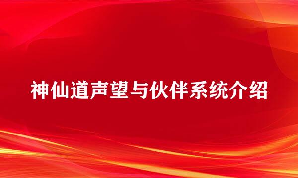 神仙道声望与伙伴系统介绍