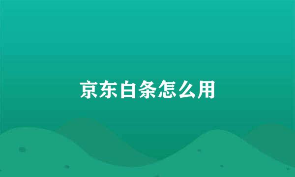 京东白条怎么用