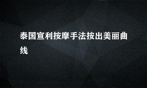 泰国宣利按摩手法按出美丽曲线