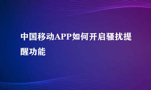 中国移动APP如何开启骚扰提醒功能