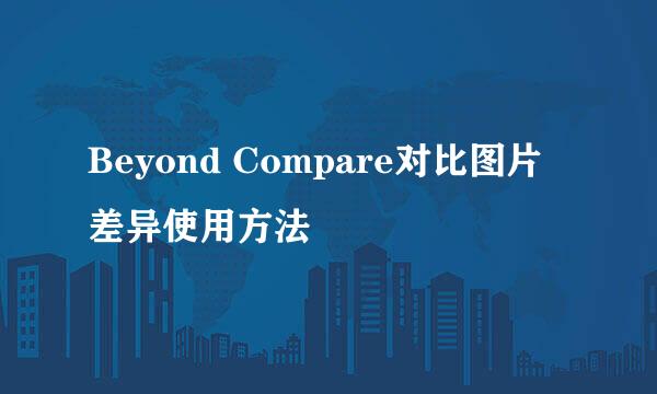 Beyond Compare对比图片差异使用方法