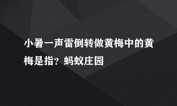 小暑一声雷倒转做黄梅中的黄梅是指？蚂蚁庄园