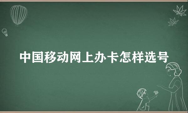 中国移动网上办卡怎样选号