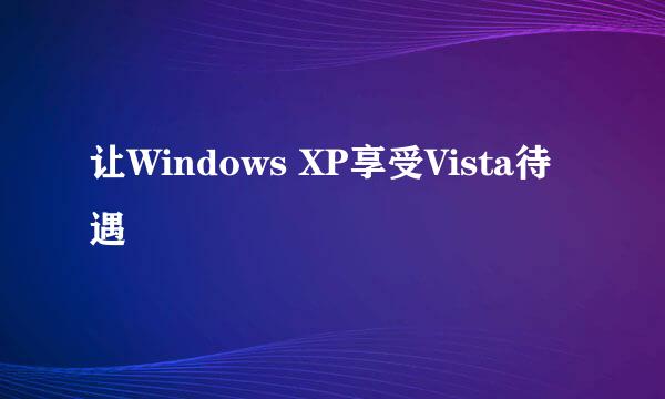 让Windows XP享受Vista待遇