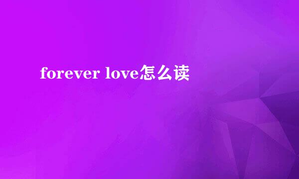 forever love怎么读