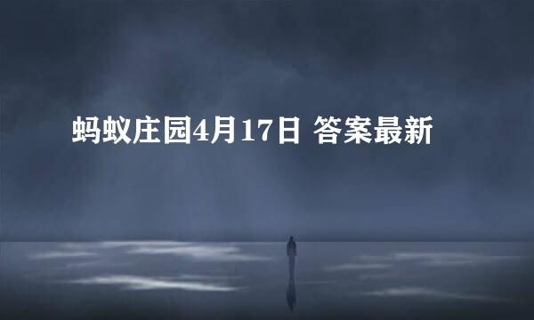 蚂蚁庄园4月17日 答案最新