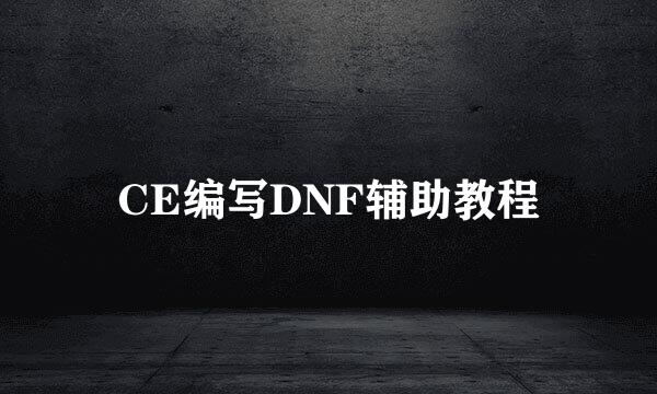 CE编写DNF辅助教程