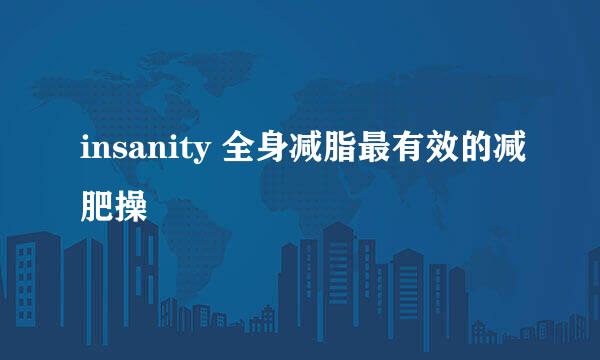 insanity 全身减脂最有效的减肥操