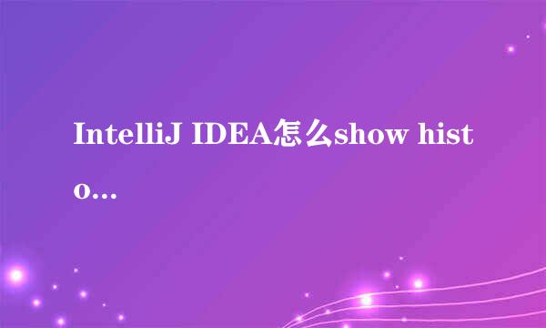 IntelliJ IDEA怎么show history显示对比代码