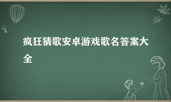 疯狂猜歌安卓游戏歌名答案大全