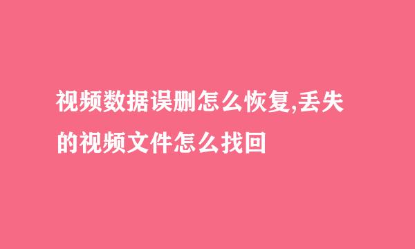 视频数据误删怎么恢复,丢失的视频文件怎么找回