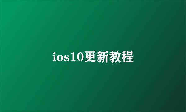 ios10更新教程