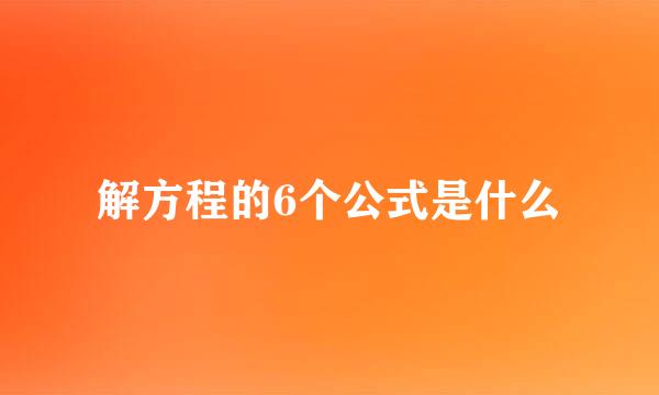 解方程的6个公式是什么