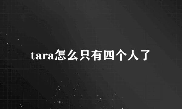 tara怎么只有四个人了