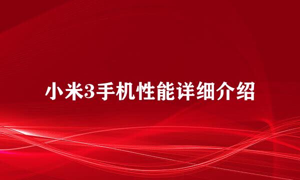 小米3手机性能详细介绍