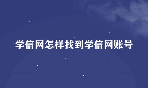 学信网怎样找到学信网账号