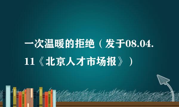 一次温暖的拒绝（发于08.04.11《北京人才市场报》）