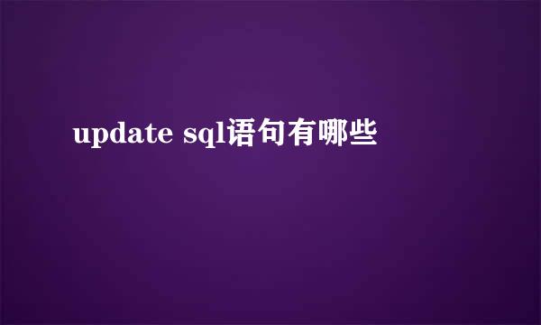 update sql语句有哪些