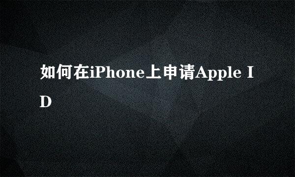 如何在iPhone上申请Apple ID