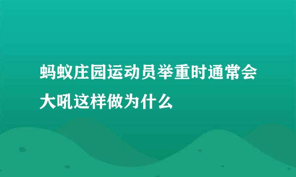 蚂蚁庄园运动员举重时通常会大吼这样做为什么