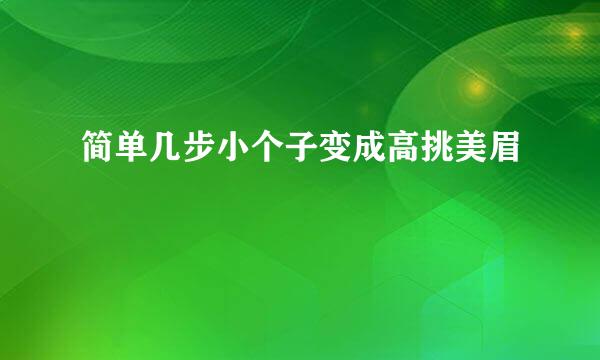 简单几步小个子变成高挑美眉