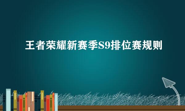 王者荣耀新赛季S9排位赛规则