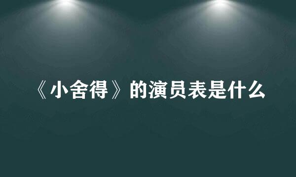 《小舍得》的演员表是什么