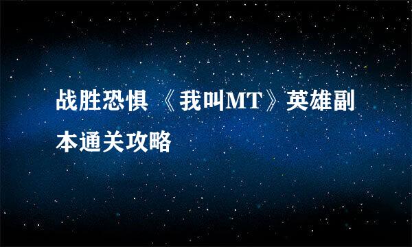 战胜恐惧 《我叫MT》英雄副本通关攻略