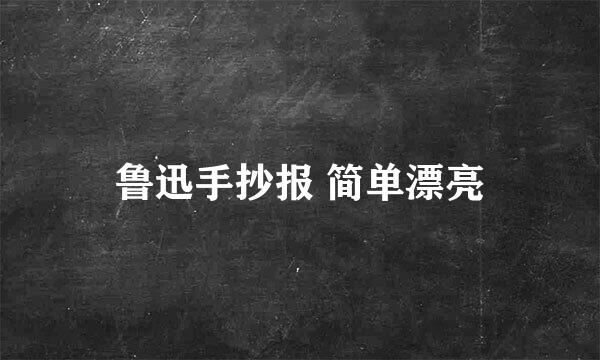 鲁迅手抄报 简单漂亮