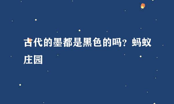 古代的墨都是黑色的吗？蚂蚁庄园