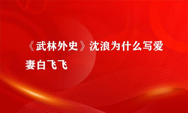 《武林外史》沈浪为什么写爱妻白飞飞