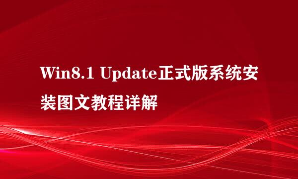 Win8.1 Update正式版系统安装图文教程详解