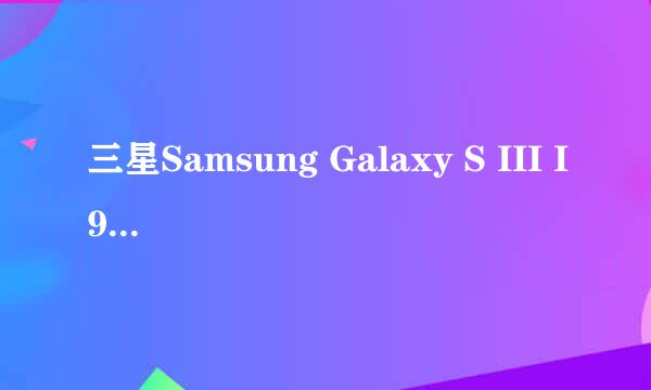 三星Samsung Galaxy S III I9300验证真假货方法