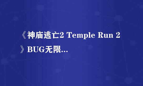 《神庙逃亡2 Temple Run 2》BUG无限放吸铁技巧