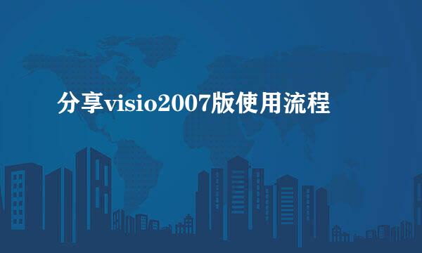 分享visio2007版使用流程