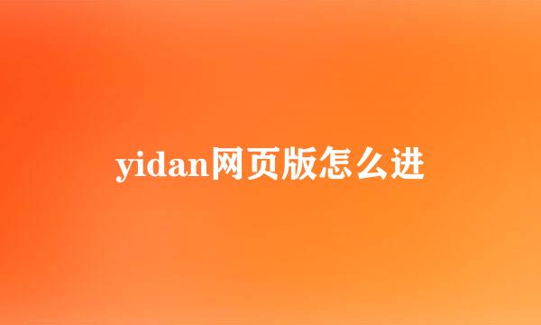 yidan网页版怎么进