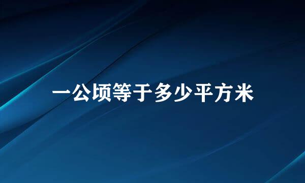 一公顷等于多少平方米