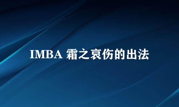 IMBA 霜之哀伤的出法