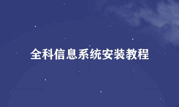 全科信息系统安装教程