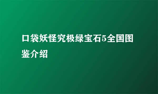 口袋妖怪究极绿宝石5全国图鉴介绍